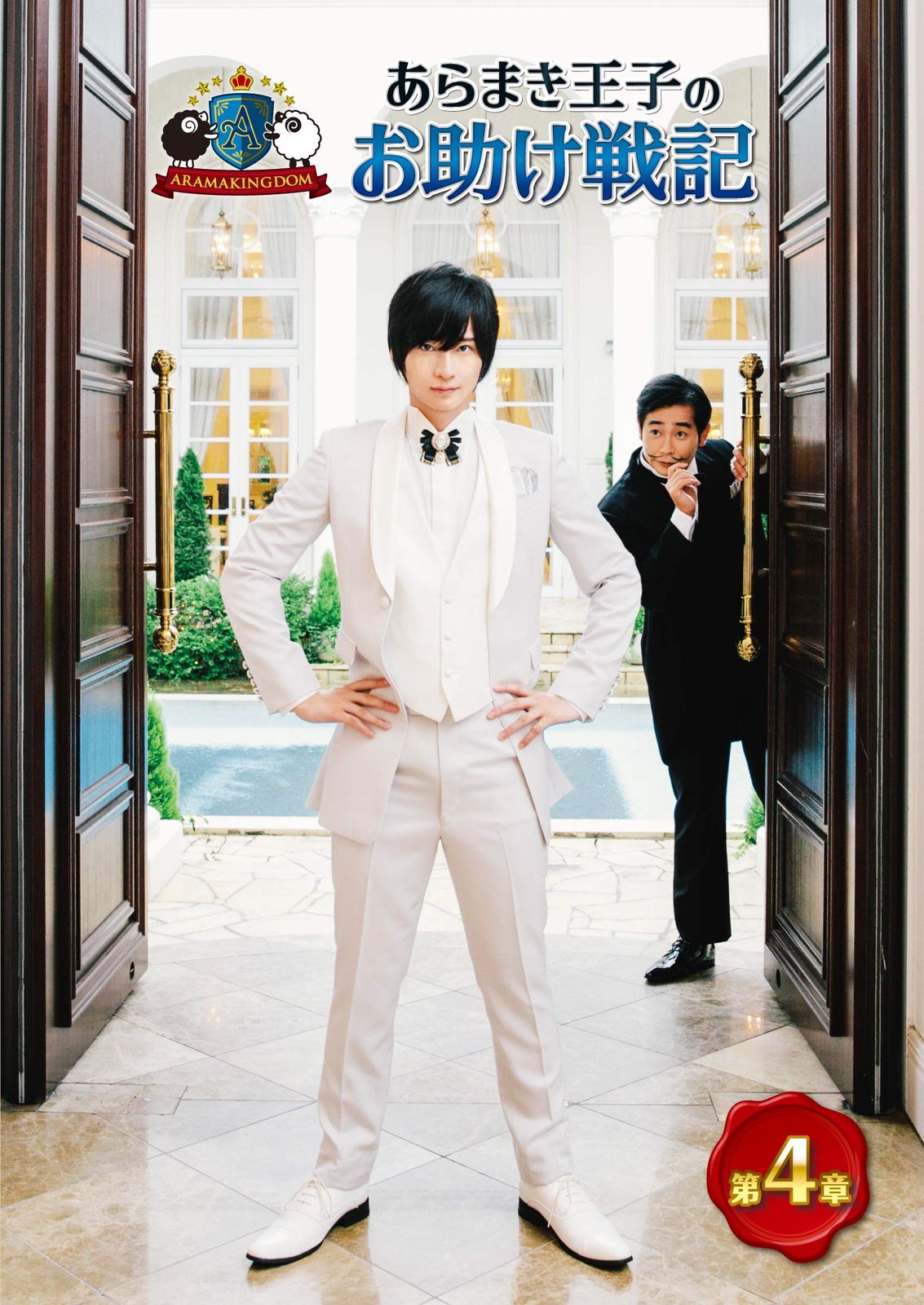 ARAMAKINGDOM ~あらまき王子のお助け戦記~ 第4章 [DVD](中古品) - メルカリ