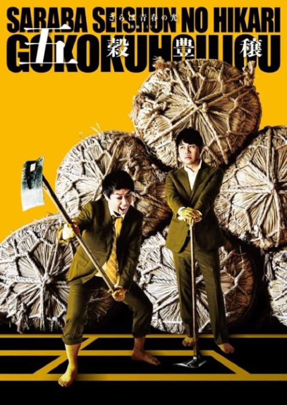 さらば青春の光 単独LIVE 五穀豊穣 収納BOX付き DVD 特典なし 品