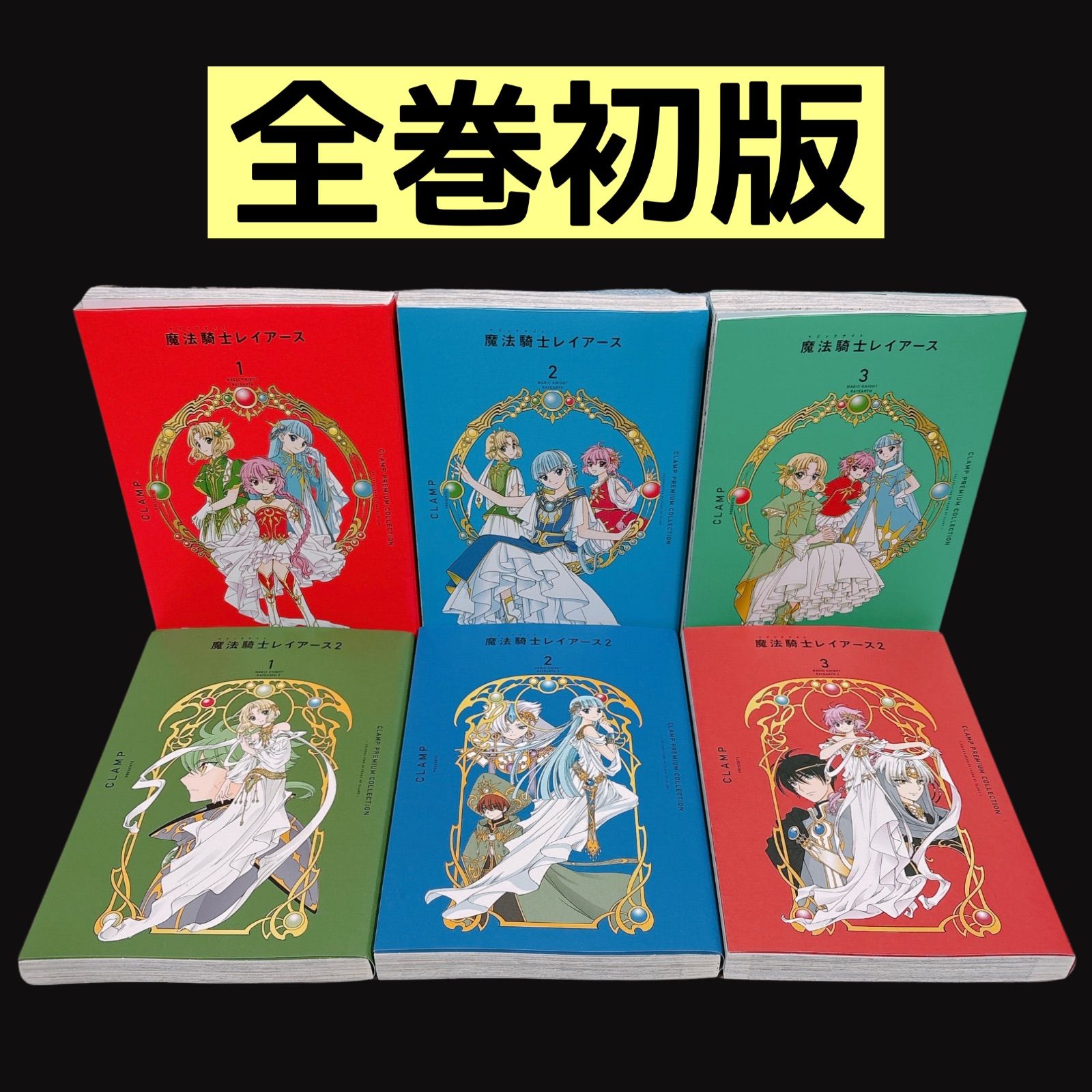 全巻初版】 魔法騎士レイアース 1～3巻 魔法騎士レイアース2 1～3巻