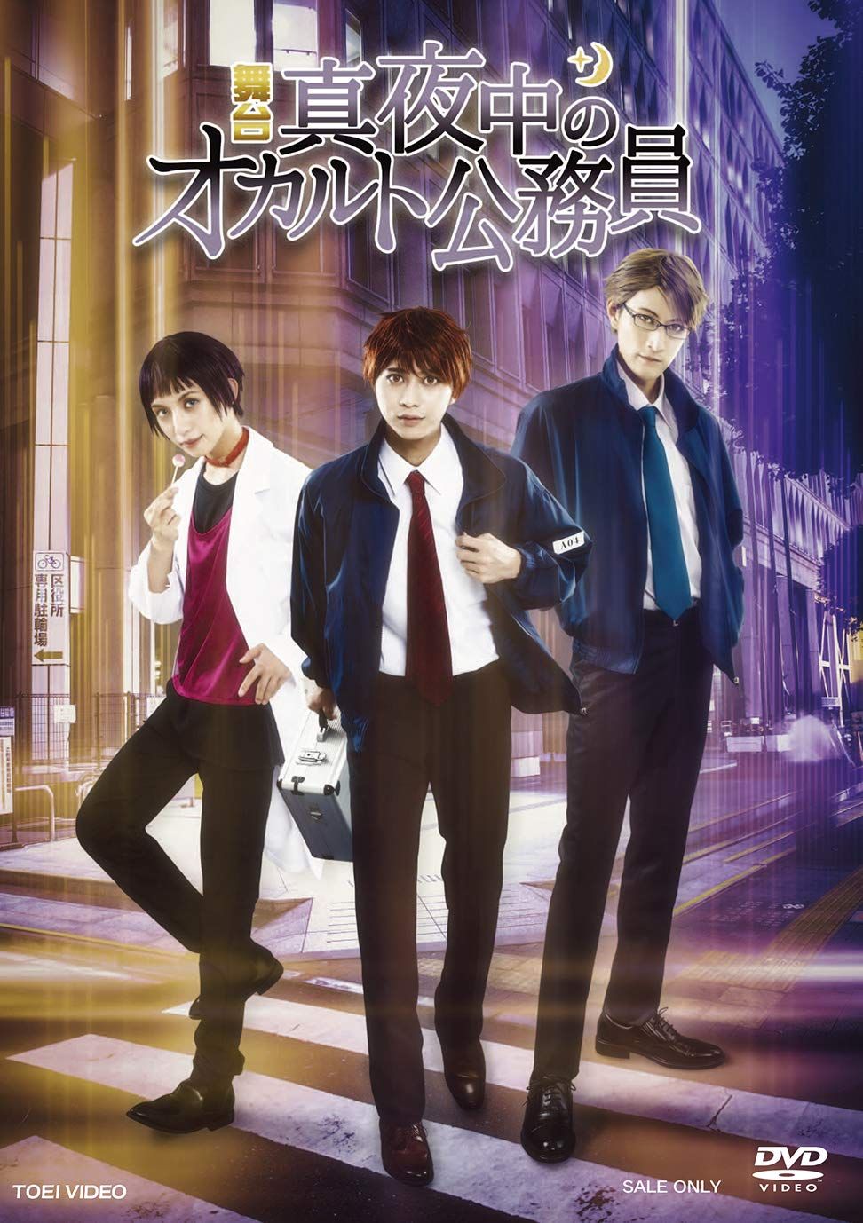 舞台 真夜中のオカルト公務員 DVD 品