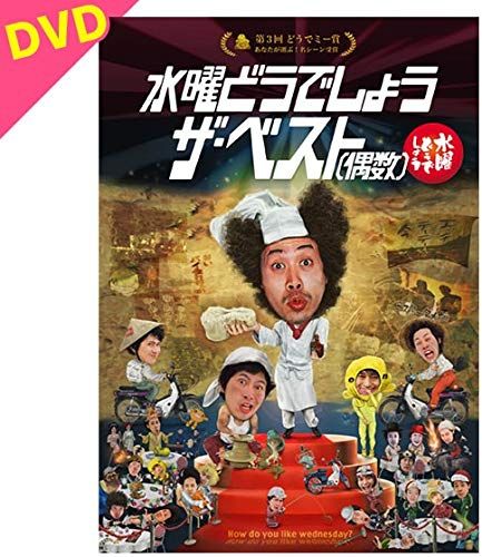 水曜どうでしょう ザ・ベスト DVDセット 30．水曜どうでしょう ザ・ベスト（偶数） 【DVD】(中古品) - メルカリ