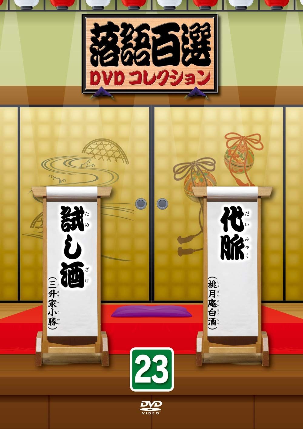 落語百選DVDコレクション23(中古品) - メルカリ