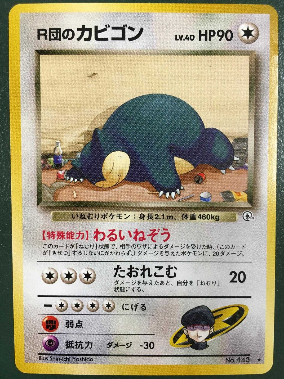 R団のカビゴン LV.40 ☆ [旧裏面] No.143 闇からの挑戦 ポケモンカード