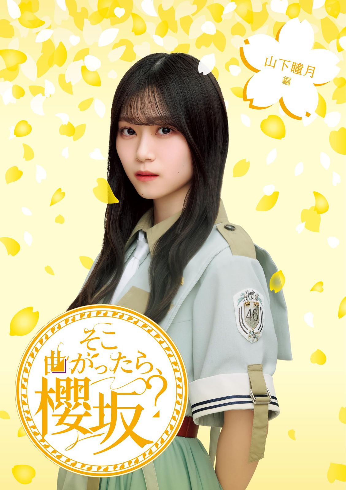 そこ曲がったら 櫻坂 山下瞳月編 Blu ray 櫻坂46 特典なし 品