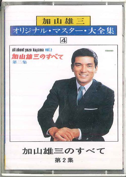 Cassette 加山雄三 加山雄三のすべて 第2集 （オリジナル・マスター