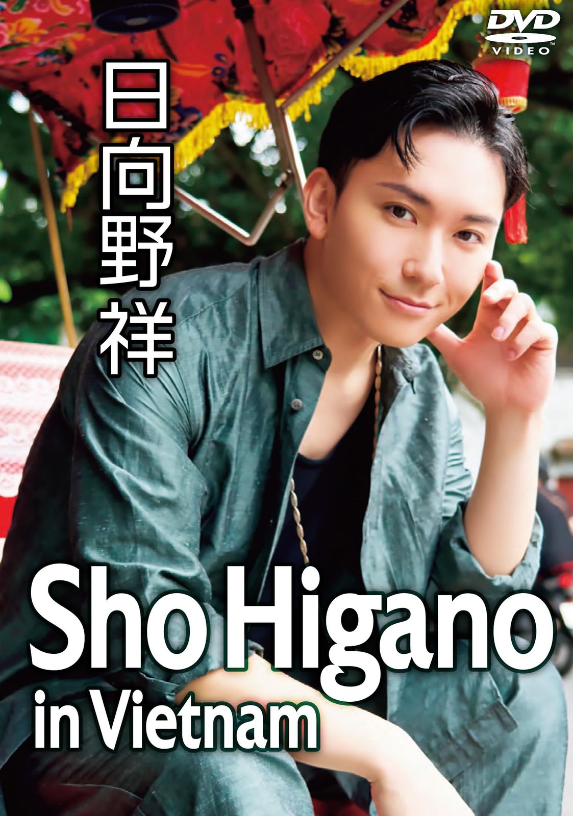 日向野祥 Sho Higano in Vietnam DVD 品