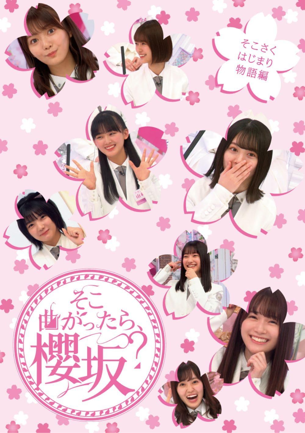 そこ曲がったら 櫻坂? そこさくはじまり物語編 Blu ray 品