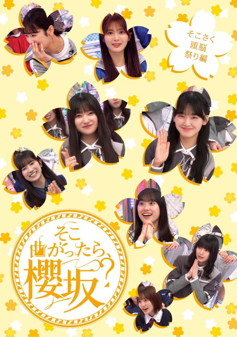 そこ曲がったら 櫻坂? そこさく頭脳祭り編 Blu ray 品