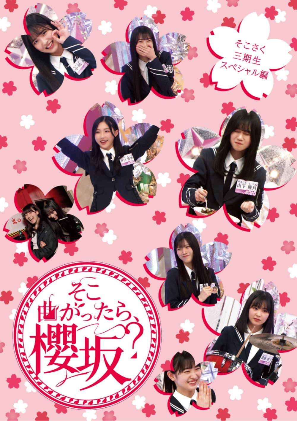 そこ曲がったら 櫻坂? そこさく三期生スペシャル編 Blu ray 品