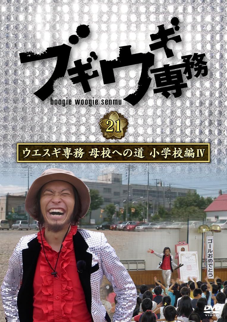 ブギウギ専務DVD vol 21 ウエスギ専務 母校への道 小学校編? 品