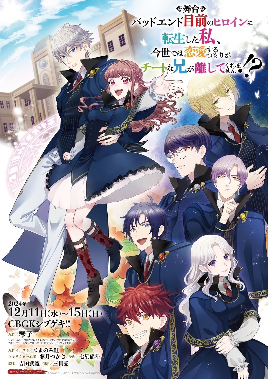 舞台 バッドエンド目前のヒロインに転生した私 今世では恋愛するつもりが 品