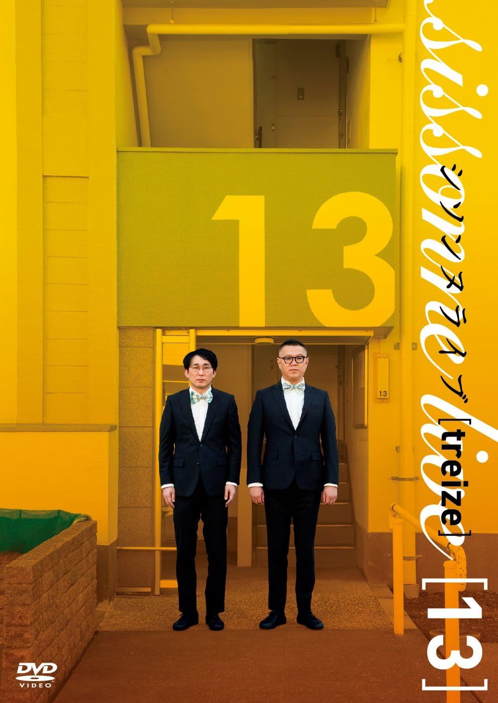 シソンヌライブ[treize] [DVD](中古品) - メルカリ