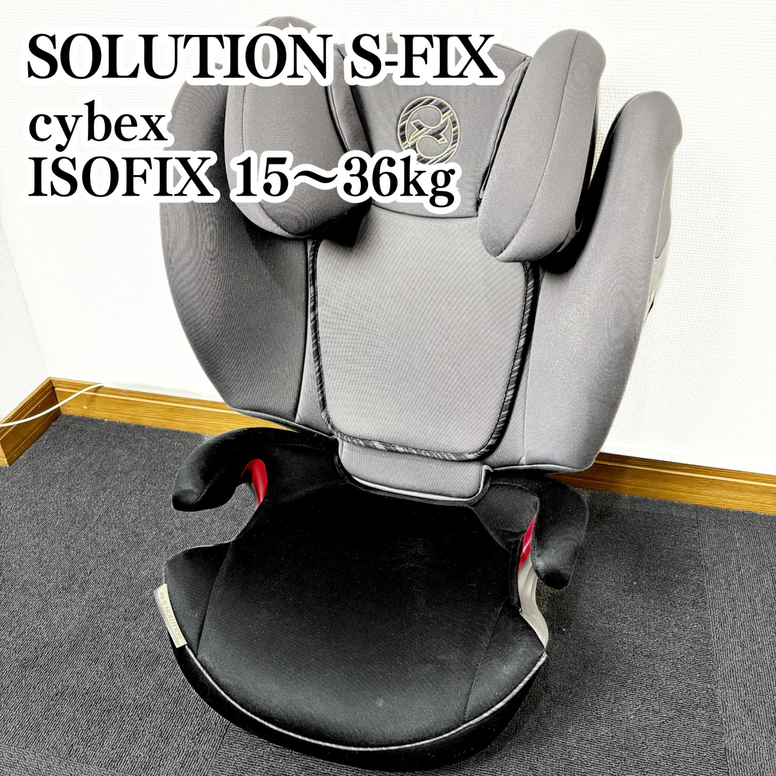Cybex サイベックス ソリューションS-fix ISOFIX ジュニアシート 