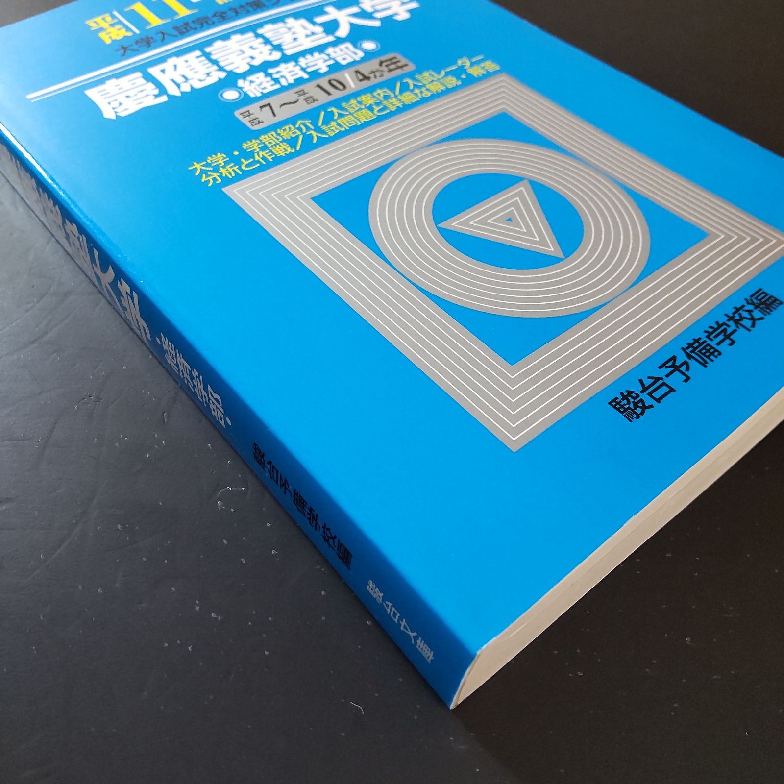 518】【2冊】慶應義塾大学 経済学部 書込みなし 平成7年 平成11年