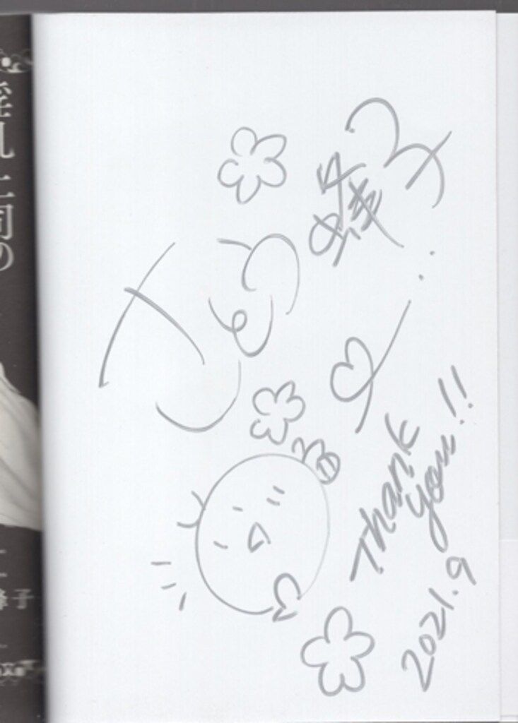 さとう蜂子 直筆サイン本「淫乱上司のプライベートポルノ」 - メルカリ