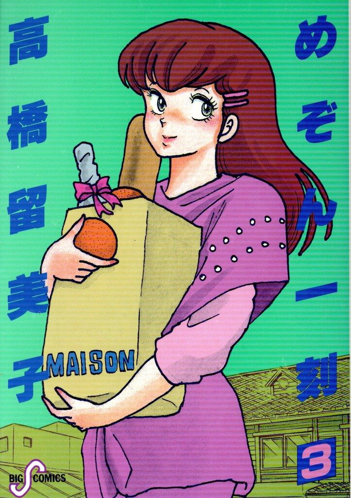 小学館 ビッグコミックス 高橋留美子 めぞん一刻(初版) 3 初版 - メルカリ