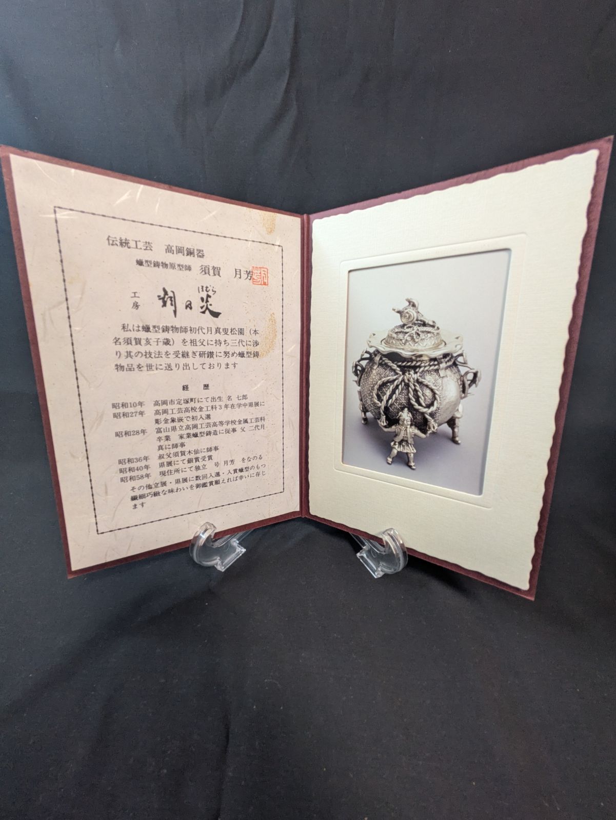 高岡銅器 香炉 須賀月芳 蝋型鋳物原型師 共箱 証明書付 金工 香道具