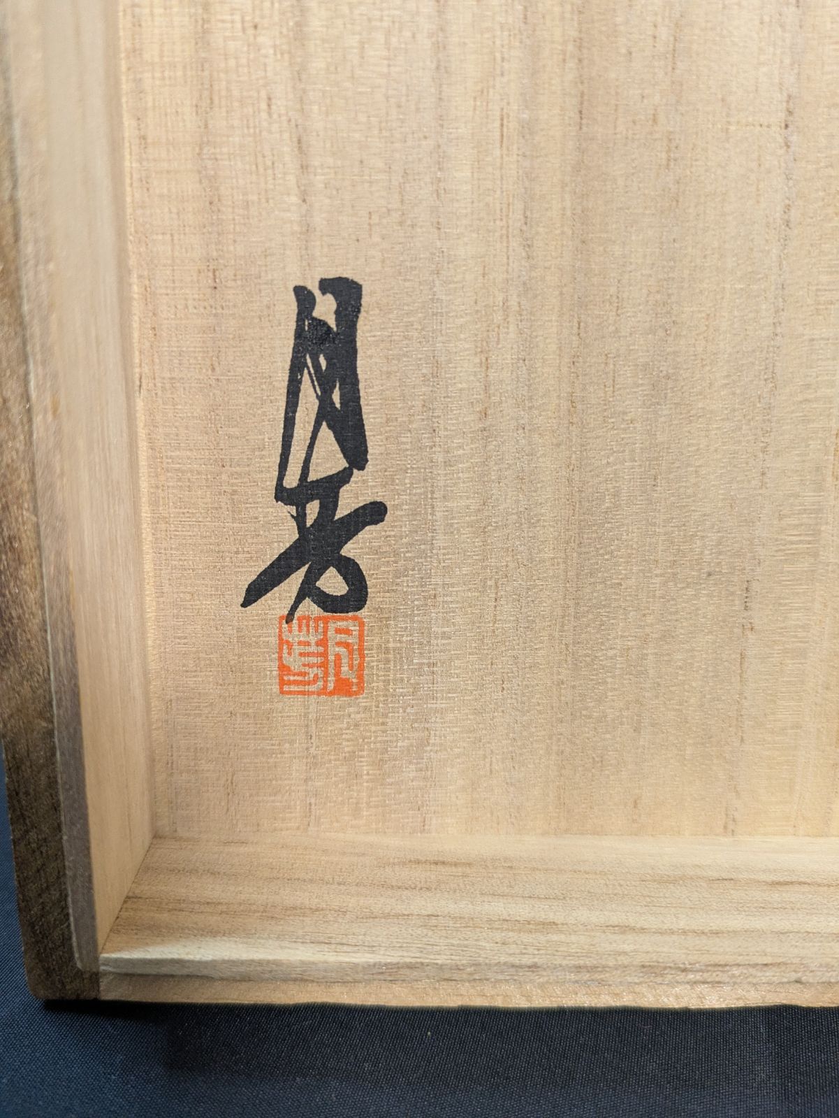 高岡銅器 香炉 須賀月芳 蝋型鋳物原型師 共箱 証明書付 金工 香道具