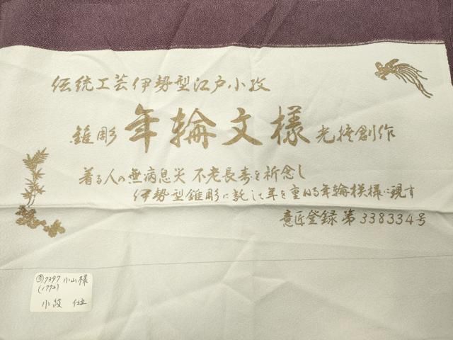 平和屋着物●伝統工芸師　服部光擴　江戸小紋　年輪文様　反端付き　正絹　逸品　CABB0305gh 平和屋着物○伝統工芸師 服部光擴 江戸小紋 年輪文様 反端付き 正絹