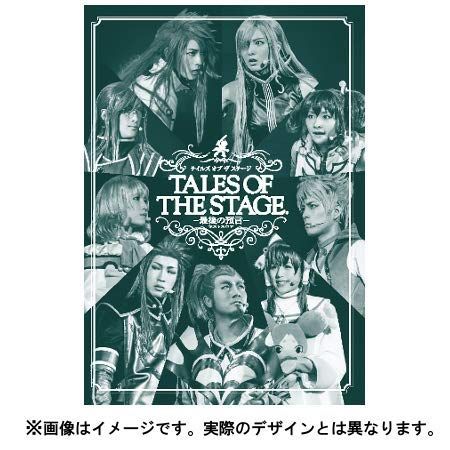 テイルズ オブ ザ ステージ 最後の預言 Blu ray 品