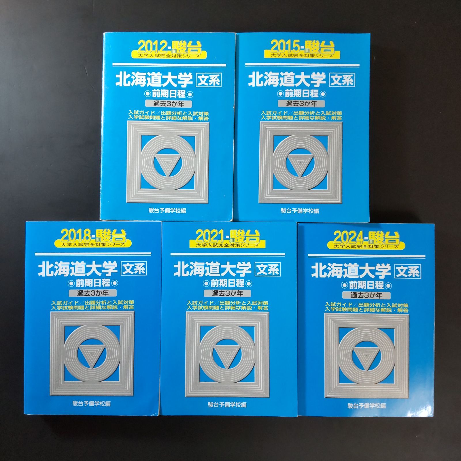 【519】【５冊】北海道大学 文系 書込みなし 2012 2015 2018 2021 2024 駿台 大学