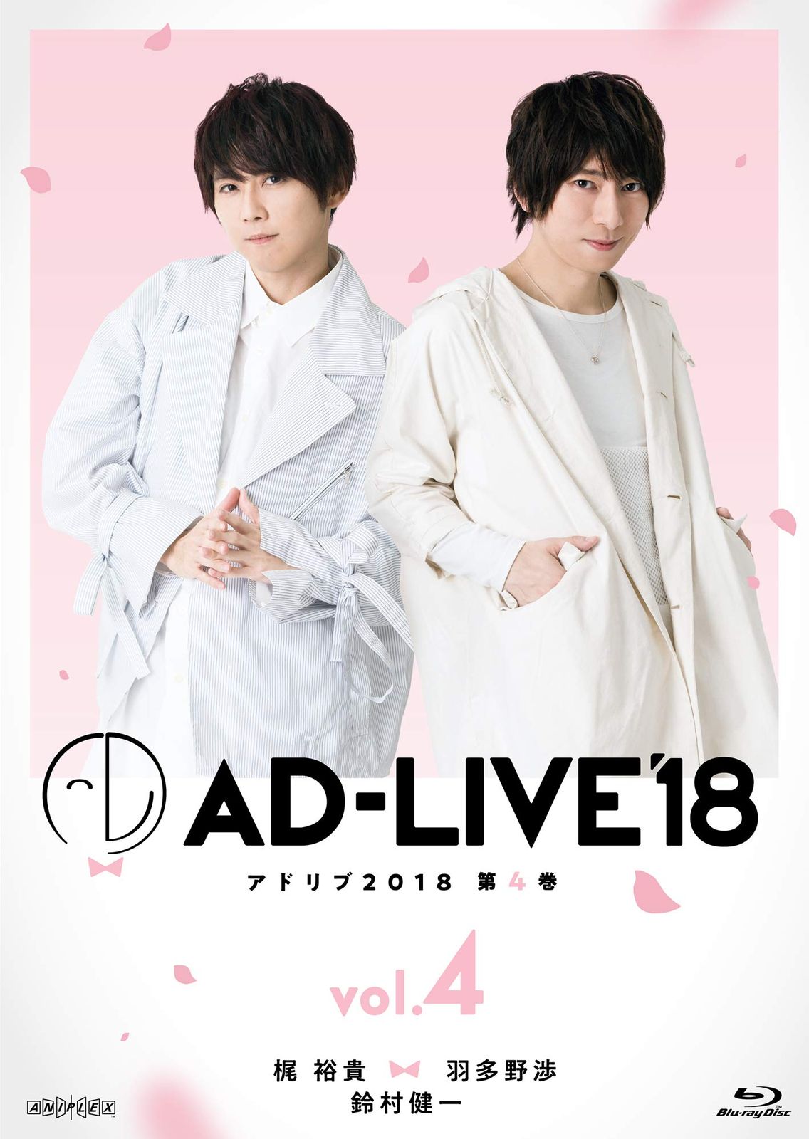 AD-LIVE2018」第4巻(梶裕貴×羽多野渉×鈴村健一)(初回仕様限定版) [Blu
