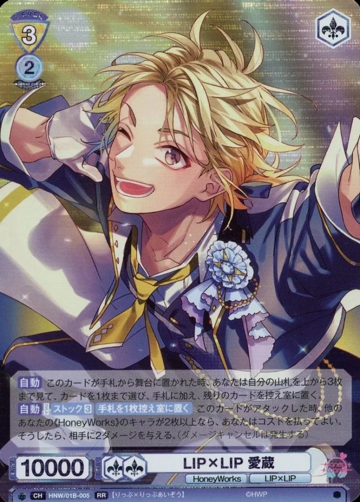 HoneyWorks LIP×LIP ヴァイスシュヴァルツブラウ 中古】ヴァイスシュヴァルツブラウ HNW/01B-005[RR]：LIP×LIP 愛蔵