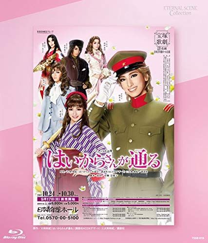 Eternal Scene Collection 花組日本青年館ホール公演 ミュージカル浪漫 は 品