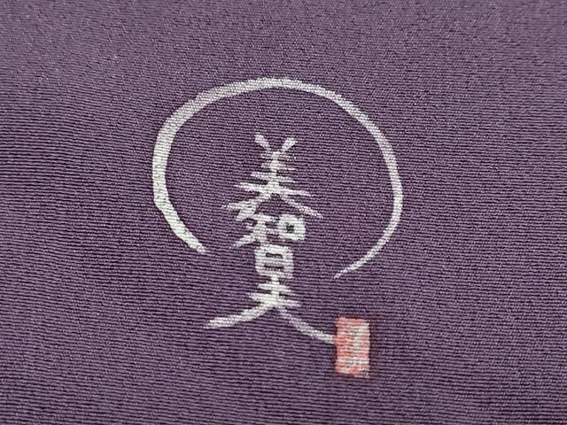 平和屋着物○京友禅作家 伊藤美智夫 訪問着 舞桜文 正絹 逸品