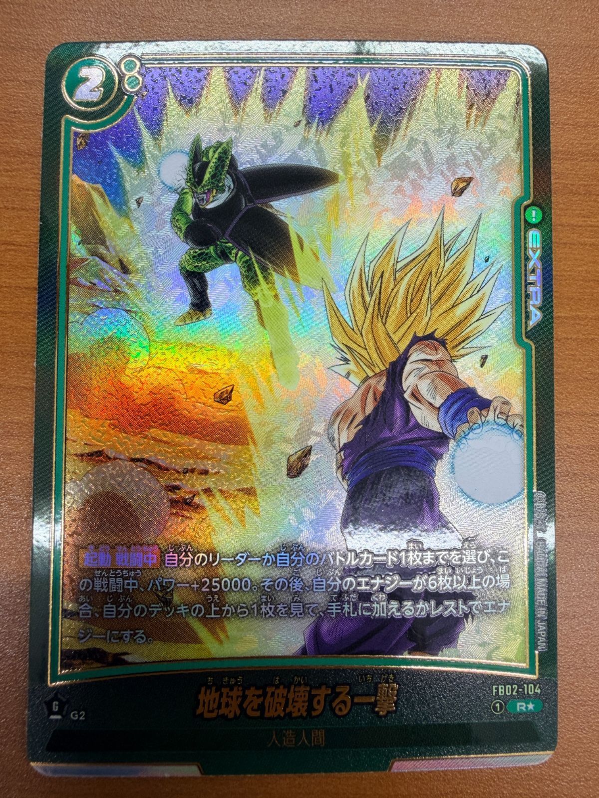 状態A 地球を破壊する一撃 R パラレル FB02-104 ドラゴンボールFW