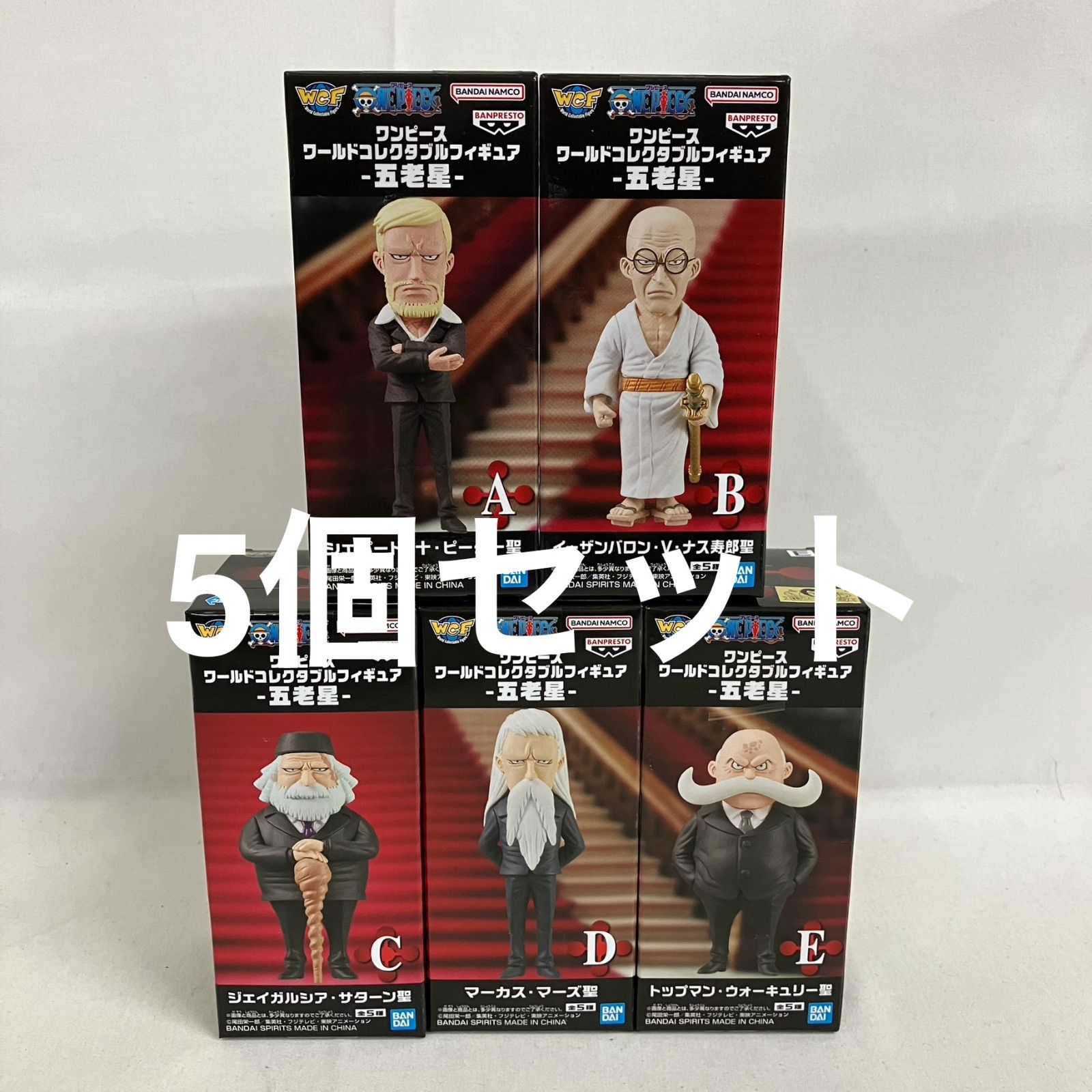 未開封 ワンピース ワールドコレクタブルフィギュア 五老星 A〜E 全5種