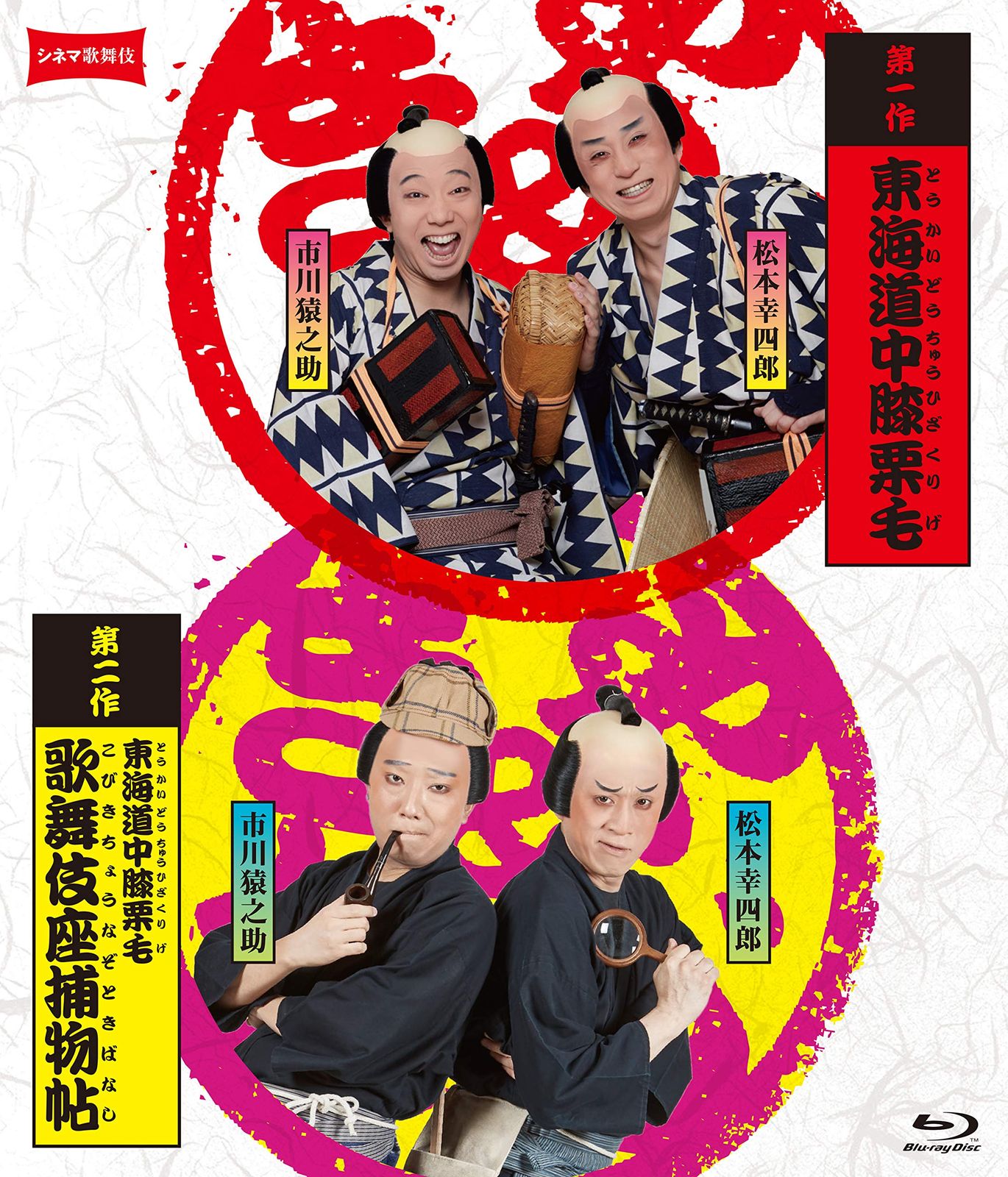 シネマ歌舞伎 東海道中膝栗毛 歌舞伎座捕物帖 組 品