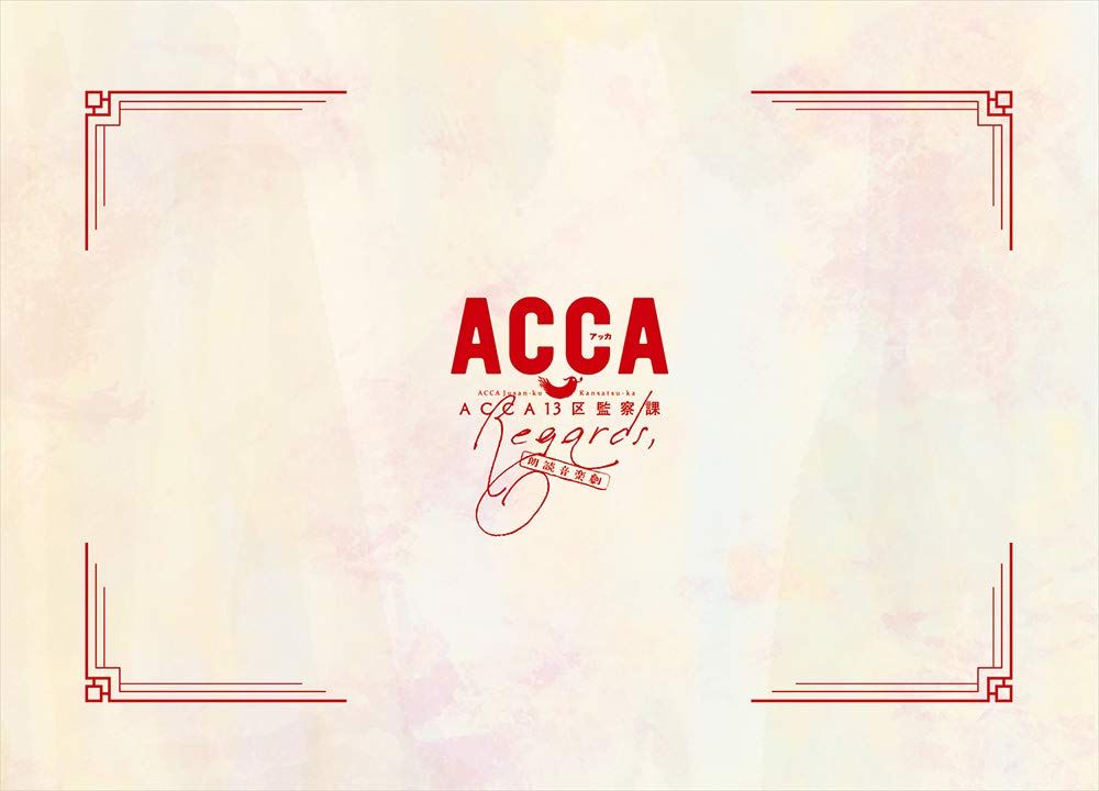 朗読音楽劇 ACCA 13区監察課 Regards Blu ray 品