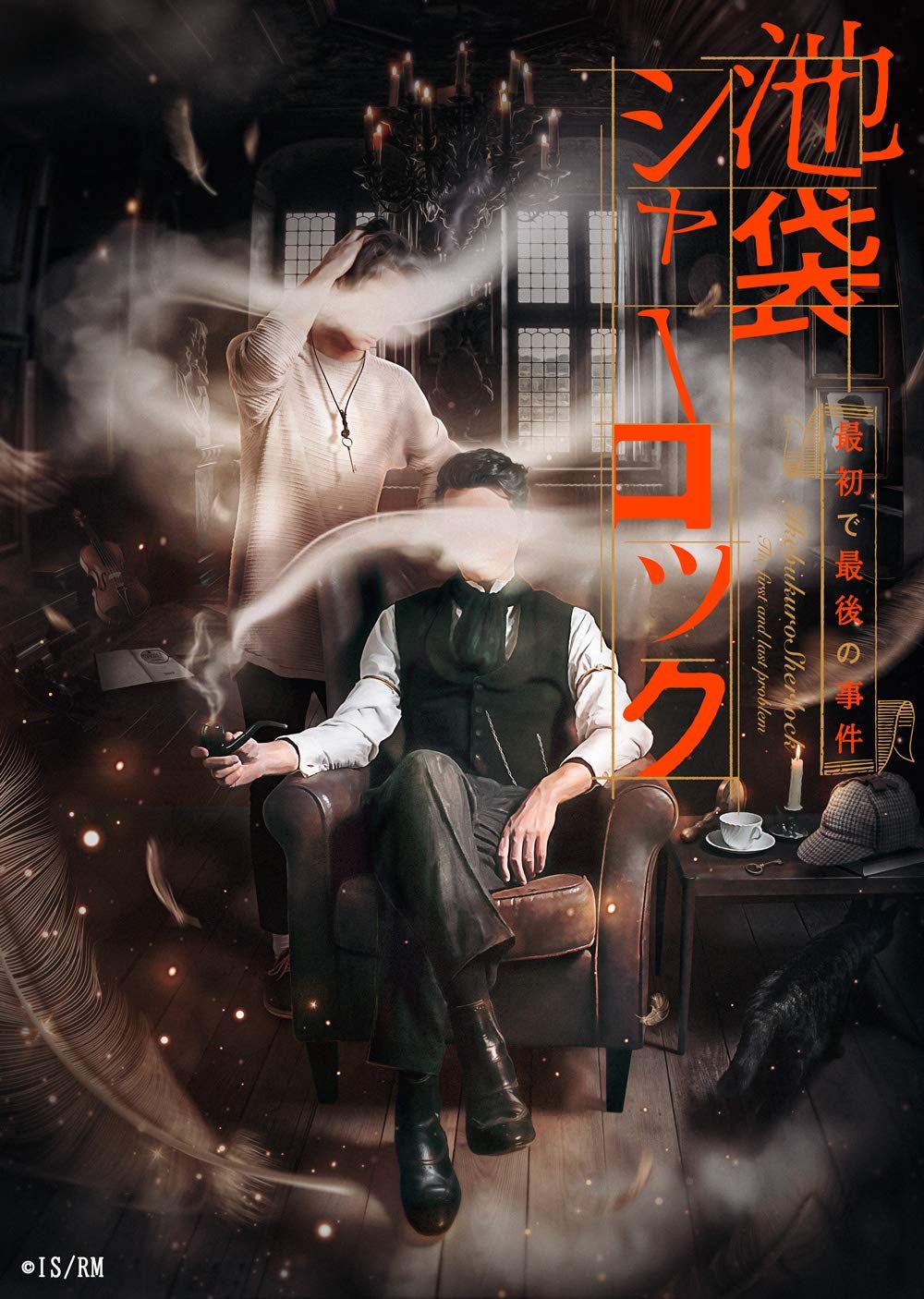 READING MUSEUM 池袋シャーロック 最初で最後の事件 Blu ray Disc 品