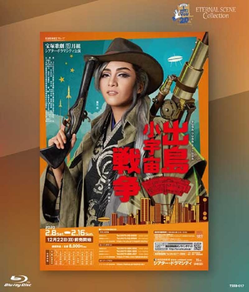 月組シアター ドラマシティ公演 復刻版ブルーレイ 出島小宇宙戦争 品