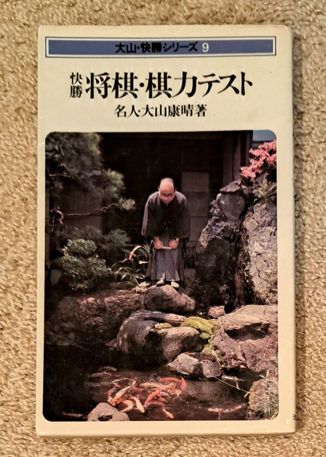 大山・快勝シリーズ 名人 大山康晴 大山・快勝シリーズ 名人 大山康晴