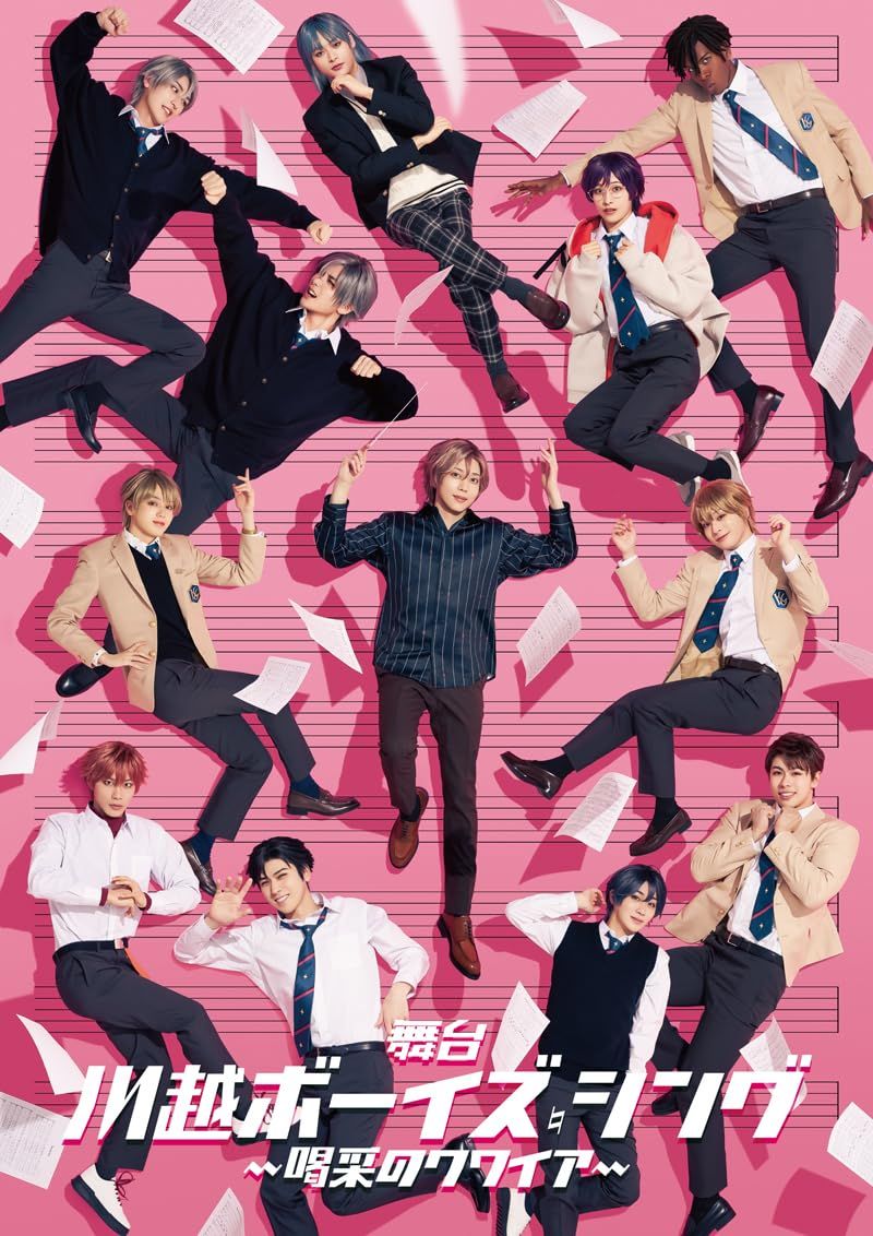 舞台 川越ボーイズ シング 喝采のクワイア Blu ray 品