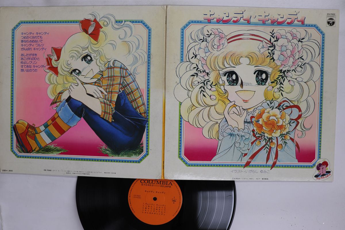 LP アニメ, 堀江美都子 キャンディキャンディ CS7022 NIPPON COLUMBIA