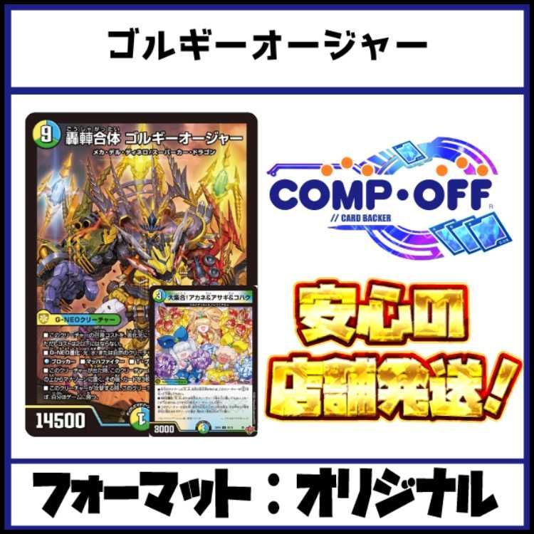 青白緑ゴルギーオージャー 2609 青緑白ゴルギーオージャー コンプオフ デュエマ デッキ - メルカリ