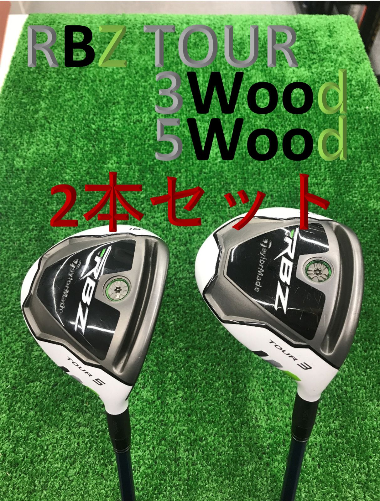 中古】【2本セット】テーラーメイド／RBZ TOUR／3W、5W／ツアーAD GT-6