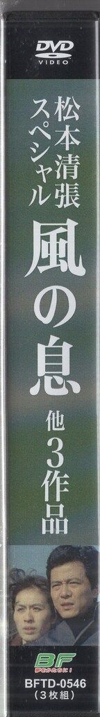 ドラマDVD 松本清張 松本清張スペシャル「風の息」他3作品 - メルカリ
