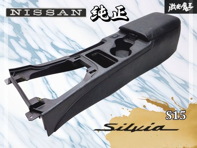 業者出品 』日産純正 S15 シルビア / SR20 センターコンソール