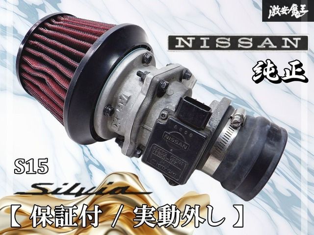 ☆保証付/実動外し☆ 日産 純正 S15 シルビア SR20DET ターボ エアフロ