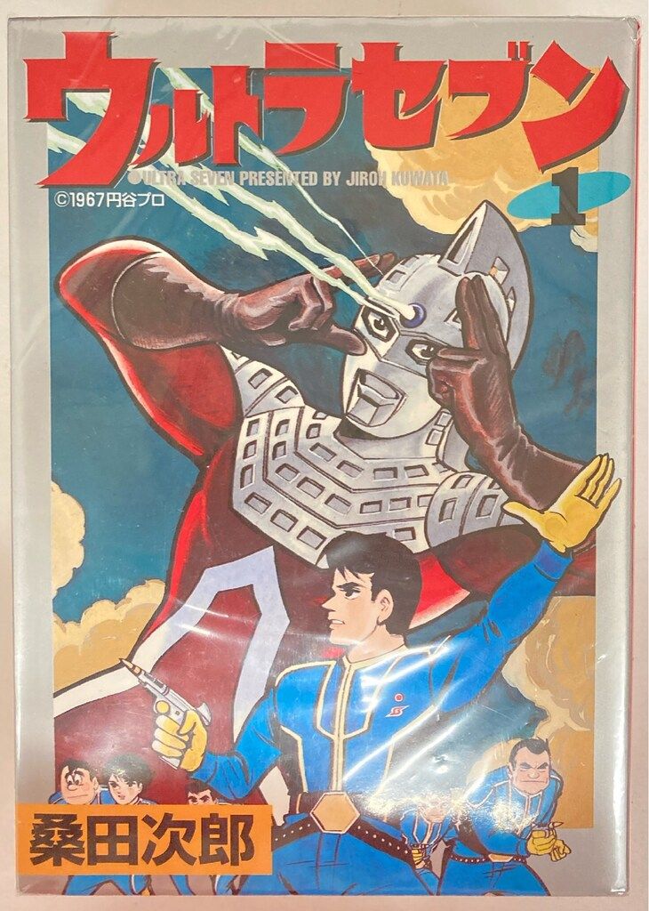 大都社 Star Comics 桑田次郎 ウルトラセブン ワイド版 全2巻 セット