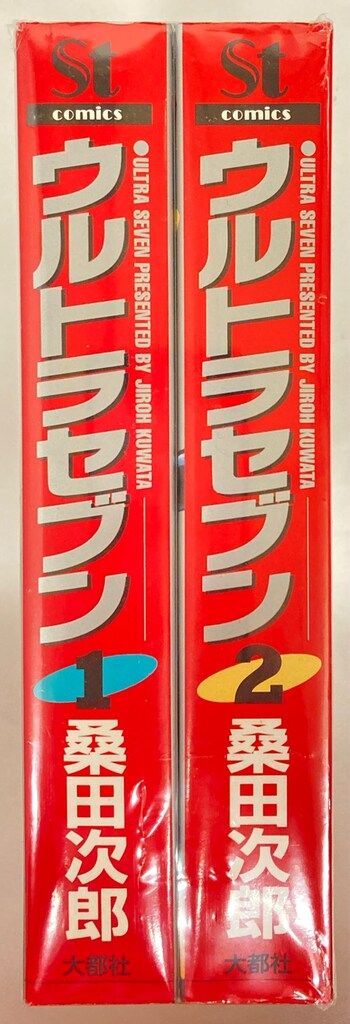大都社 Star Comics 桑田次郎 ウルトラセブン ワイド版 全2巻 セット