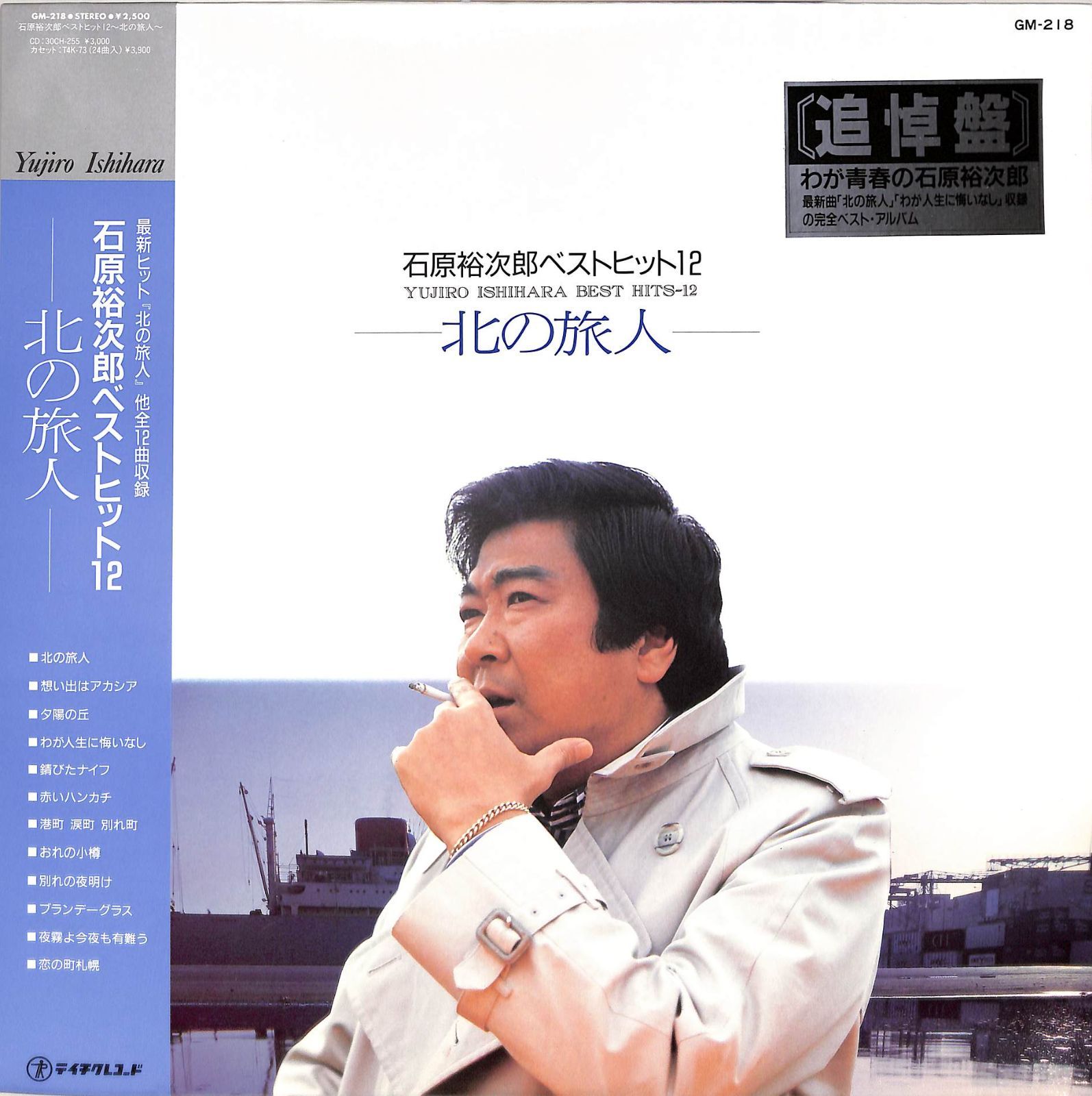 LP1枚 / 石原裕次郎 / ベストヒット12-北の旅人-(1987年：GM-218