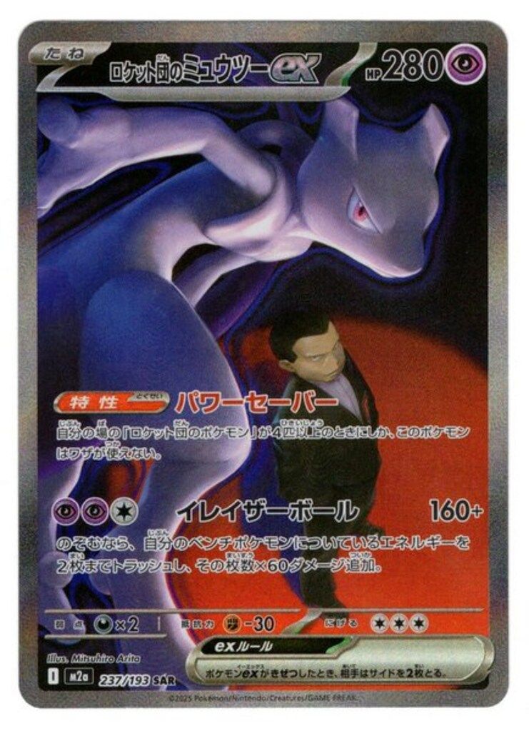 Pokemon M2a 237/193 ロケット団のミュウツーex SAR - メルカリ