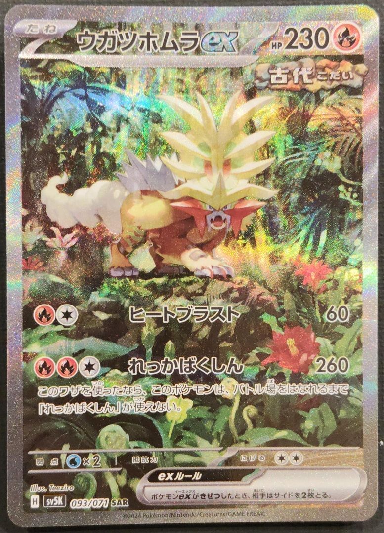 ポケモンカード ウガツホムラex SAR 093/071 [sv5k] ポケカ - メルカリ