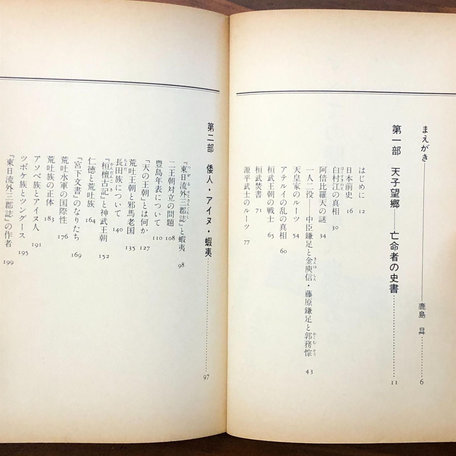 日本列島史抹殺の謎 偽史組織と教科書改竄 吾郷清彦/鹿島昇/佐治芳彦