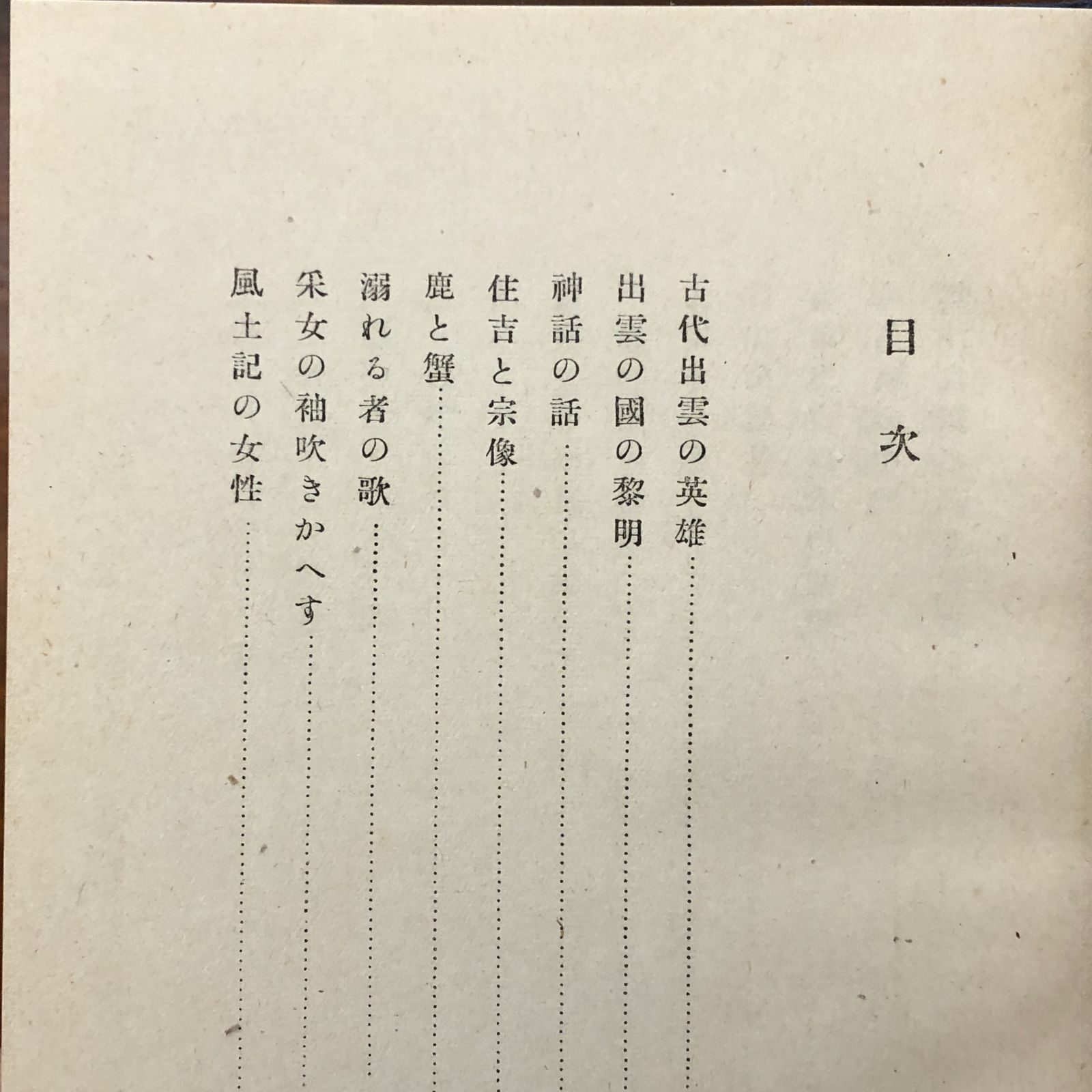 神・人・自然 武田祐吉 八雲書林 昭和17年5月5日発行 ☆宗教哲学/自然